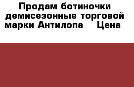 Продам ботиночки демисезонные торговой марки Антилопа. › Цена ­ 500 - Свердловская обл., Екатеринбург г. Дети и материнство » Детская одежда и обувь   . Свердловская обл.,Екатеринбург г.